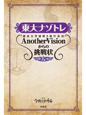 cover image of 東大ナゾトレ 東京大学謎解き制作集団AnotherVisionからの挑戦状　第5巻